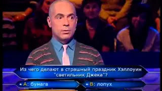 Кто хочет стать миллионером 28 02 2009