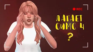 Как повысить производительность в игре? | The Sims 4