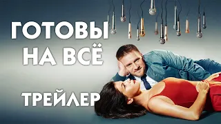 Готовы на всё [трейлер]