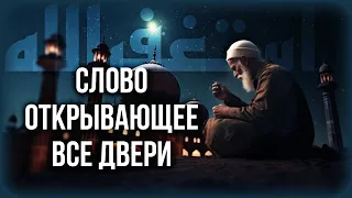 Слово открывающее все закрытые двери - АСТАГФИРУЛЛАХ -