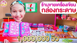 กล่องกระดาษร้านเครื่องเขียนโดนตำรวจจับ เจ้าของร้านโดนครูตี |  Box​ Fort​ | ตอง​ ติง​ ฟิล์ม​