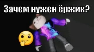 Дима зачем нужен ЁрЖиК?