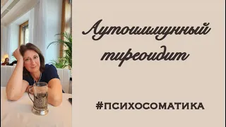 Аутоиммунный тиреоидит: причины, лечение/Психосоматика