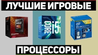 ТОП 3 ПРОЦЕССОРА для ИГР 💻 | Live Games