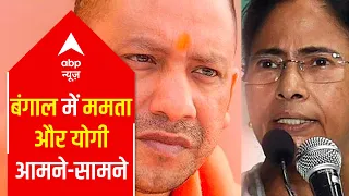 West Bengal Elections: Mamata Banerjee VS UP CM Yogi as both hold rallies