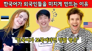 한국인은 절대 모른다는 한국어 배우기 어려운 이유. (한국어가 모국어인것에 감사하게 되는 영상)