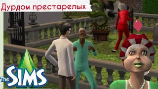 Скучно в симс?/ Как я играла в симс раньше | The Sims 2