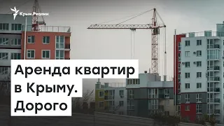 Квартиры  в Крыму: а что так дорого? |  Радио Крым.Реалии