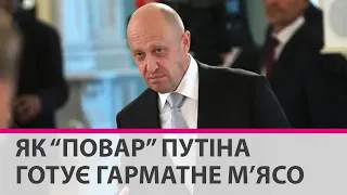 "Я обещал Путину выиграть войну": як власник ПВК "Вагнер" Пригожин вербує російських зеків на війну