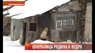 Школьница родила в ведро