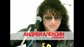 Андрей Алексин   Страшная