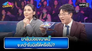 มาลุ้นบ่อยขนาดนี้ จะคว้าโบนัสได้หรือไม่? | Highlight Ep.852 | 4 ต่อ 4 Celebrity  | 4 ก.พ. 67 | one31