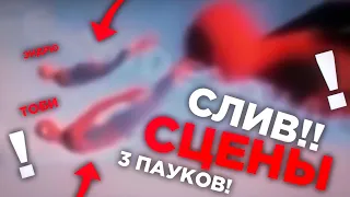 ПОЛНОЦЕННЫЙ СЛИВ ТРЕХ ПАУКОВ! ФИЛЬМА Человек-Паук 3: Нет Пути Домой!