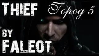 Thief 2014 Прохождение (Мастер, Фантом, Весь лут) Город Часть 5