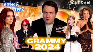 ИТОГИ GRAMMY 2024 | Дуа Липа, Рекорд Тейлор Свифт, Майли Сайрус, Билли Айлиш, SZA!