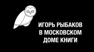 Игорь Рыбаков в Московском Доме Книги