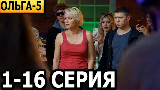 Ольга 5 сезон 1-16 серия - анонс и дата выхода (2023)