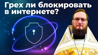 Грех ли блокировать в интернете?  Священник Антоний Русакевич