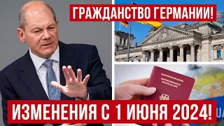 с 1 июня 2024 в Германии будут изменения! Немецкое гражданство! Польша новости