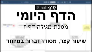 דף יומי מסכת מגילה דף ז - שיעור קצר וברור במיוחד בליווי תרשים