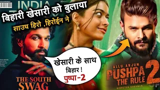 #khesari_lal_yadav के साथ साउथ हिरो #Allu Arjun , #Rashmika Mandanna -Pushpa 2 ,में बिहार से बुलाया