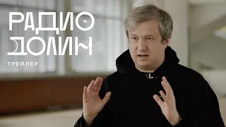 Тизер «Радио Долин»