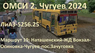 ОМСИ 2. Чугуев 2024. Маршрут 19