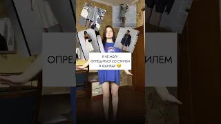 Я НЕ МОГУ НАЙТИ СВОЙ СТИЛЬ! помогите мне 😔 #одежда #grwmoutfit #секондхенд