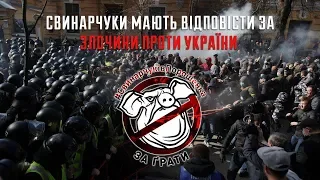 Свинарчуки мають відповісти за злочини проти України #НацКорпус