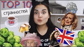 10 Забавных Странностей Британцев | RADMADTop10