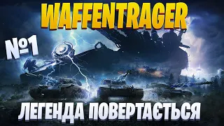 ⚡ WAFFENTRAGER - З ПОВЕРНЕННЯМ! | WorldofTanks / Українськомовний стрім | #waffenträger