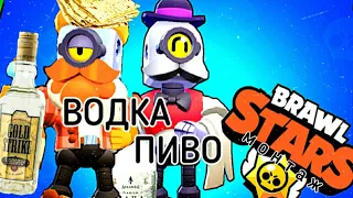 ВОДКА ПИВО В BRAWL STARS!!! полная версия