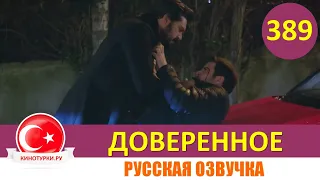 Доверенное 389 серия на русском языке (Фрагмент №1)