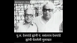 Vasantrao Deshpande Interview by Pu La Deshpande