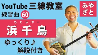 練習曲60 浜千鳥/ちじゅやー＠宮里英克沖縄三線教室（Okinawan traditional three-stringed instrument Sanshin）#一緒に　#三線　#練習