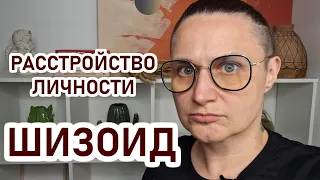 ШИЗОИД: ответы на вопросы. Как влияет шизоидное расстройство личности на жизнь