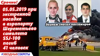 🔔 При  посадке  в аэропорту  Шереметьево  самолета SSJ-100  погиб 41 человек.