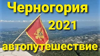 Украина-Черногория. Автопутешествие 2021 в подробностях. Что и как?