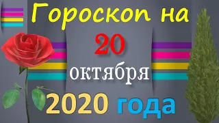 Гороскоп на завтра 20 октября 2020 для всех знаков зодиака