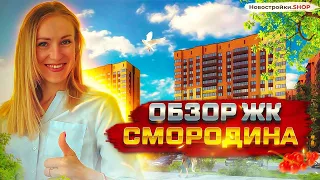 ЖК Смородина - обзор жилого комплекса от застройщика АСК. Квартиры в ипотеку от 2% в Краснодаре
