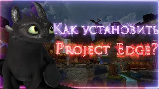 Как установить SoD: Project Edge