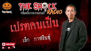 เปรตคนเป็น คุณ เล็ก กาฬสินธุ์ l TheShock13