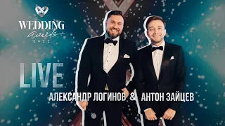 Дуэт ведущих Антон Зайцев & Александр Логинов | Wedding Awards Russia 2022 | Live