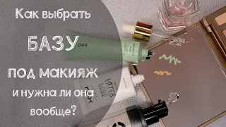 Как выбрать базу (праймер) под макияж и нужна ли она вообще?