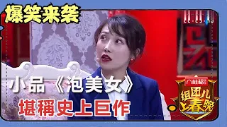 小品《泡美女》：堪稱史上巨作，笑點一頂一！