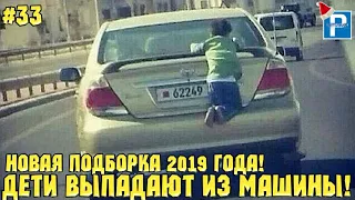 18+ ДЕТИ ВЫПАДАЮТ ИЗ МАШИНЫ НА ХОДУ ЯНВАРЬ 2019! АВАРИИ ЯНВАРЯ 2019 ГОДА! ДЕТИ НА ДОРОГАХ 2019! ДТП!