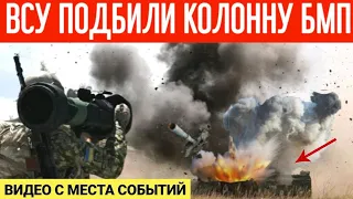 ВСУ подбили колонну БМП РФ! Видео с места событий!