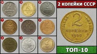 2 КОПЕЙКИ СССР – ЦЕНА МОНЕТ ТОП 10 | СКОЛЬКО СТОИТ 2 КОПЕЙКИ СССР