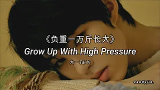 Grow Up With High Pressure《负重一万斤长大》- 太一 Tai Yi ｜ SUB ESP