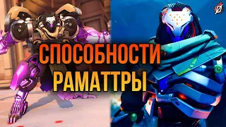 РАМАТТРА 🦾 способности нового танка Overwatch 2